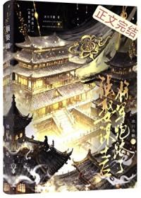 强娶谋士后将军跑路了番外