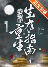 侯爷重生生存指南免费阅读