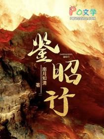 鉴昭行百度百科