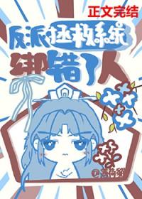 拯救反派被反撩