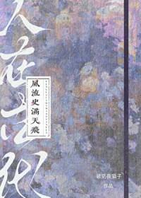 风流史满天飞免费