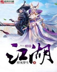 醉卧江湖间铁梅
