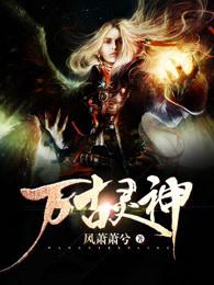 万古灵神笔趣阁