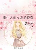 重生前女友的逆袭