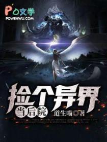 捡到一个末世世界百度百科