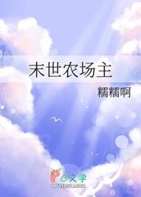 末世农场主全文免费阅读