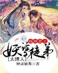 上仙师父小妖女徒