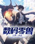 数码兽n/a