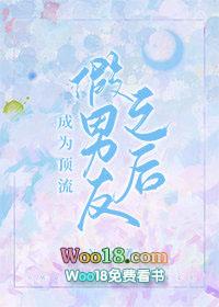 书名成为顶流假男友后我因穷涨粉