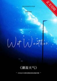 广东潮湿天气