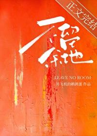 不留余地的意思解释