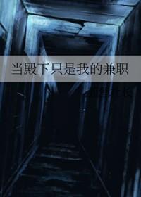 当殿下只是我的兼职TXT免费