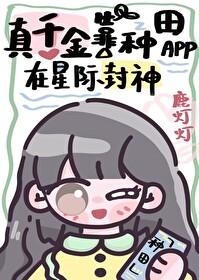 真千金靠系统种田星际乐文