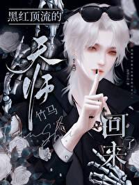 黑红顶流的天师竹马回来了全文免费阅读