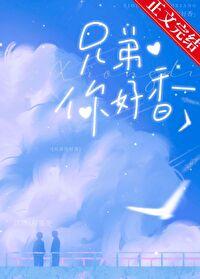 兄弟你好香表情包什么意思啊