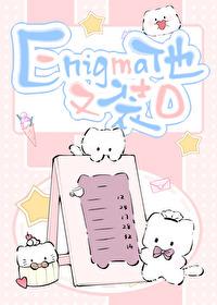 enigma他又在装O首次发文是在哪个平台