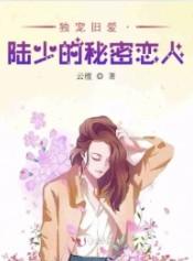 独宠旧爱陆少的秘密恋人书包网