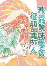 我靠美食征服星际