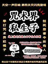 咒术回战同人原创