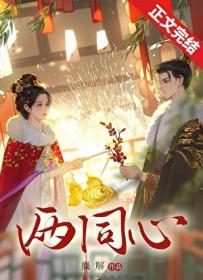 两同心词牌最出名的