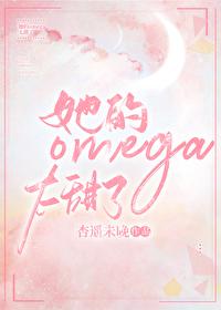 这个omega甜又野