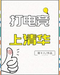 清华的电竞专业