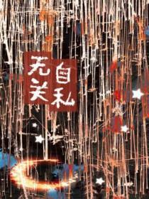 自私无畏什么意思