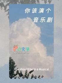 音乐剧演员要求