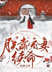 朕靠宠妻续命大结局