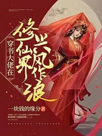 修仙大佬穿越了