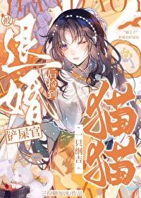 被退婚后我捡了仙君