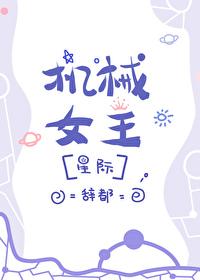 机械女王的复仇电影在线观看