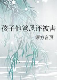 孩子他爸风评被害24