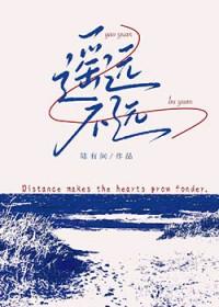 遥远不远是什么意思