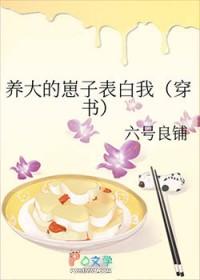 养大的崽子表白我全文免费阅读