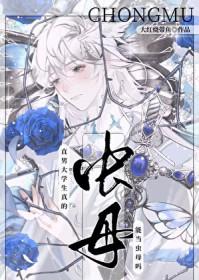 直男大学生真的能当虫母吗?txt