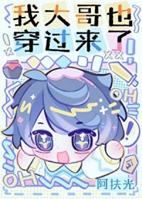 我大哥也穿过来了番外续写