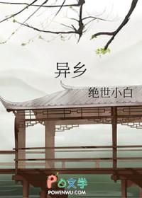 异乡人简谱