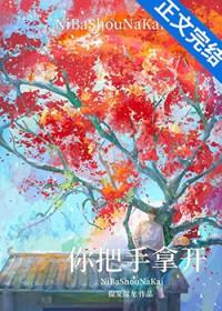 你把手拿开by提笼遛鸟