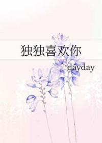 独自喜欢