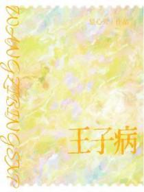 王子病的春天原型远康公司