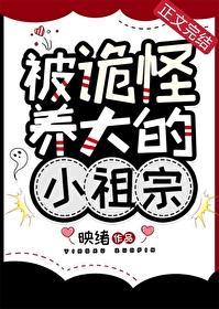 被诡怪养大的小祖宗免费阅读