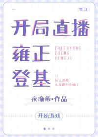 开局直播登陆火星全文免费阅读