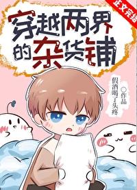 穿越两界的杂货铺百度
