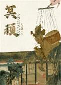 冥顽不灵意思是什么生肖