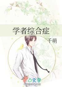 学者综合征是什么意思