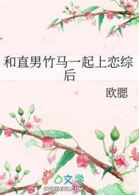 和直男竹马一起上恋综后免费