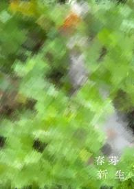 新芽的意思是什么意思