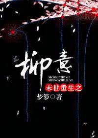 末世重生成柳树