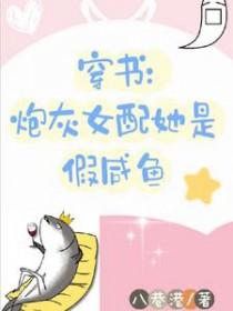 炮灰女配穿书文